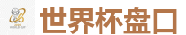 世界杯盘口_2026 FIFA 世界杯(押注)官方中文站